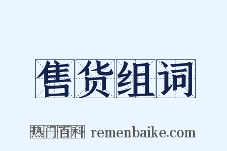 售货组词是什么意思的图片